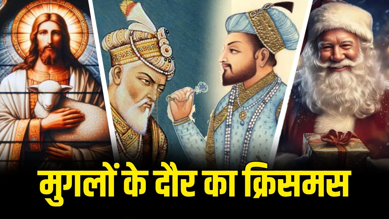 Christmas 2025: मुग़लों के दौर में कैसे मनाते थे क्रिसमस? जहांगीर को यीशू में दिलचस्पी और अकबर ने बनवाया इबादतखाना Christmas 2025: मुग़लों के दौर में कैसे मनाते थे क्रिसमस? जहांगीर को यीशू में दिलचस्पी और अकबर ने बनवाया इबादतखाना