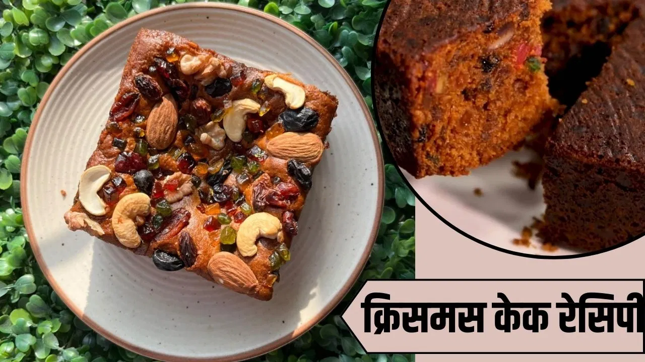 Christmas Cake Recipe: न ओवन की जरूरत, न ही लगेगी चॉकलेट…क्रिसमस पर ऐसे बनाएं हेल्दी ड्राई फ्रूट केक Christmas Cake Recipe: न ओवन की जरूरत, न ही लगेगी चॉकलेट...क्रिसमस पर ऐसे बनाएं हेल्दी ड्राई फ्रूट केक