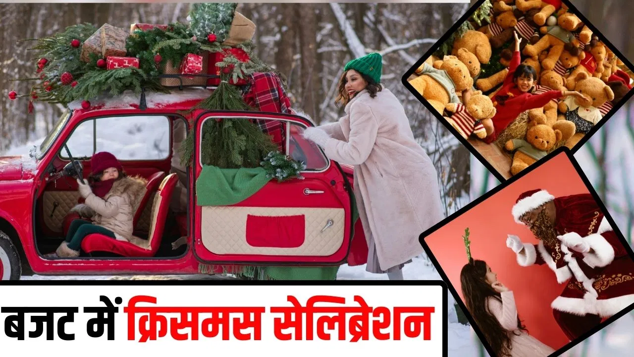 Christmas Celebration in Budget: ग्रुप पार्टी, कार्ड्स की क्रिएटिविटी, कम खर्च में बच्चे खुश… क्रिसमस सेलिब्रेशन के खास और यूनिक तरीके Christmas Celebration in Budget: ग्रुप पार्टी, कार्ड्स की क्रिएटिविटी, कम खर्च में बच्चे खुश... क्रिसमस सेलिब्रेशन के खास और यूनिक तरीके