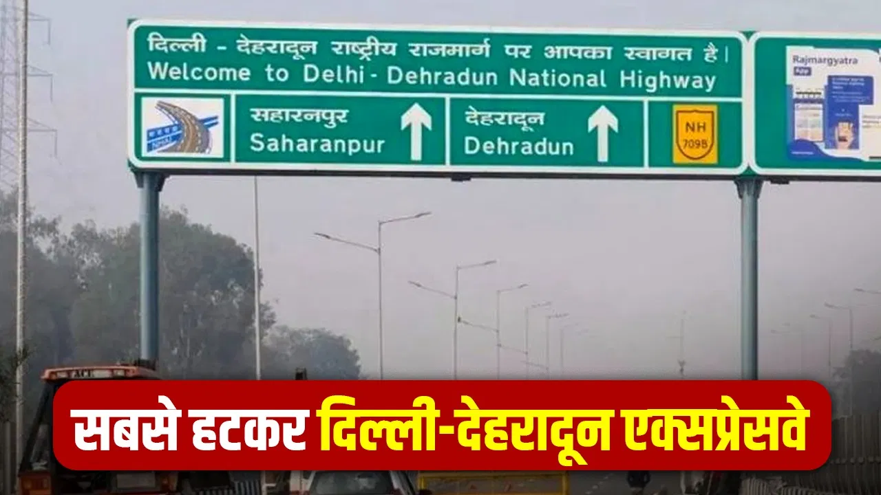 Delhi-Dehradun Expressway की 5 खासियतें… जो भारत के किसी दूसरे एक्सप्रेसवे में नहीं मिलेंगी Delhi-Dehradun Expressway की 5 खासियतें... जो भारत के किसी दूसरे एक्सप्रेसवे में नहीं मिलेंगी