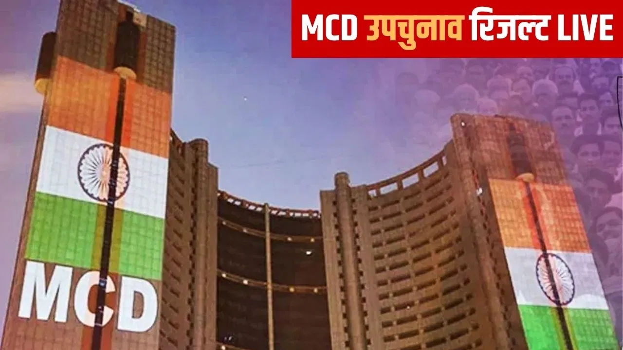 Delhi MCD by-election results: MCD की 12 सीटों पर हुए उपचुनाव के नतीजे आज, वोटों की गिनती जारी Delhi MCD by-election results: MCD की 12 सीटों पर हुए उपचुनाव के नतीजे आज, वोटों की गिनती जारी