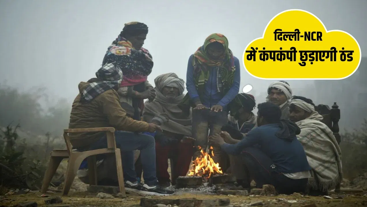Delhi-NCR Weather: दिल्ली-NCR में लगातार गिर रहा पारा… जानें आज कैसा रहेगा मौसम Delhi-NCR Weather: दिल्ली-NCR में लगातार गिर रहा पारा... जानें आज कैसा रहेगा मौसम