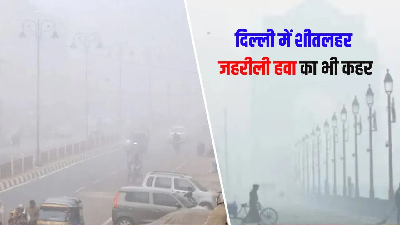 Delhi-NCR Weather: ठंड से ज्यादा प्रदूषण से बेहाल दिल्ली-एनसीआर… जानें आज कैसा रहेगा मौसम Delhi Weather: कड़ाके की ठंड और जहरीली हवा का कहर... जानें कैसा रहेगा आज दिल्ली का मौसम