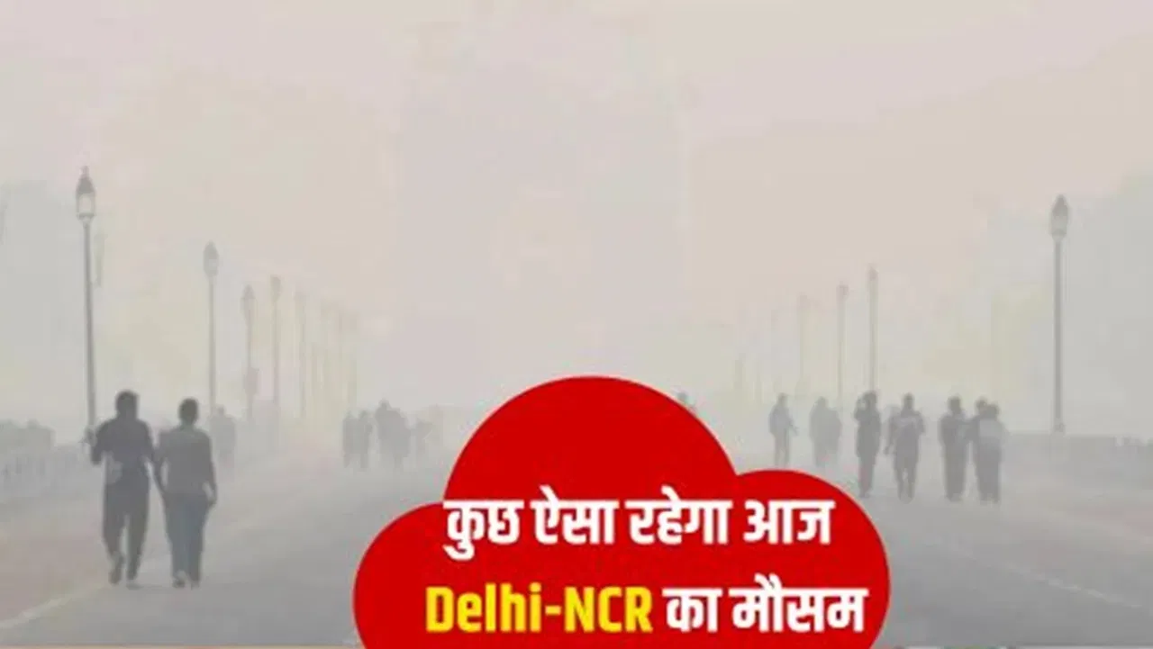 Delhi Weather: शीतलहर का सितम और कोहरे का कहर… जानें आज कैसा रहेगा दिल्ली का मौसम Delhi Weather: शीतलहर का सितम और कोहरे का कहर... जानें आज कैसा रहेगा दिल्ली का मौसम
