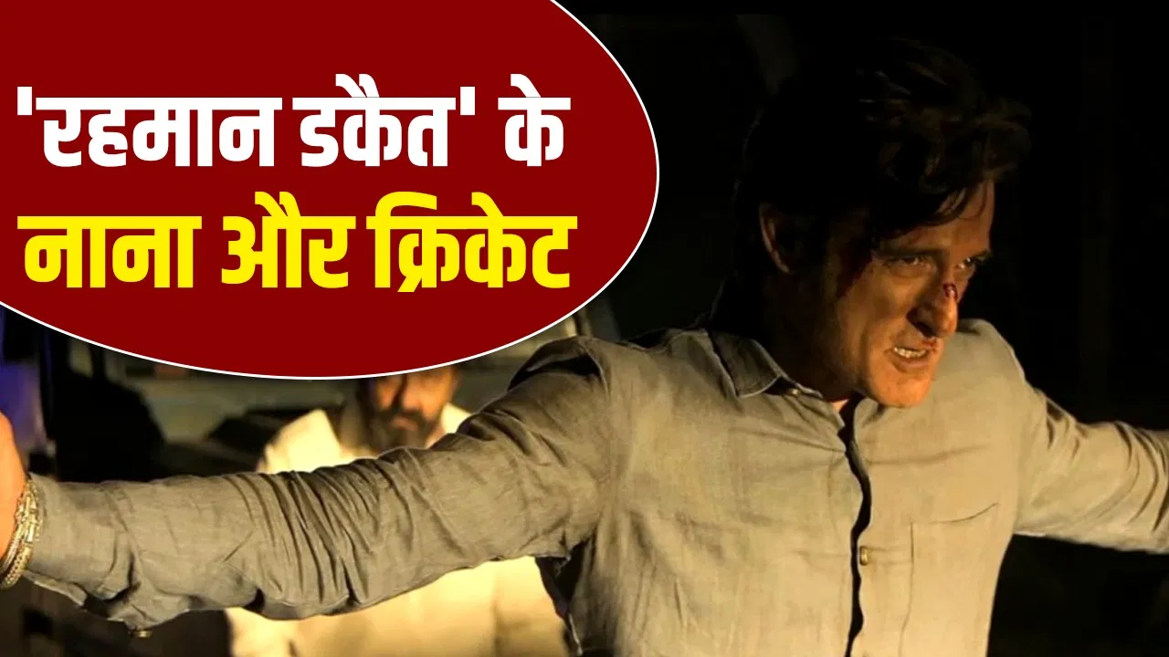 Dhurandhar: अक्षय खन्ना के नाना ने भारत-पाकिस्तान मैच में किया था ये काम Dhurandhar: अक्षय खन्ना के नाना ने भारत-पाकिस्तान मैच में किया था ये काम