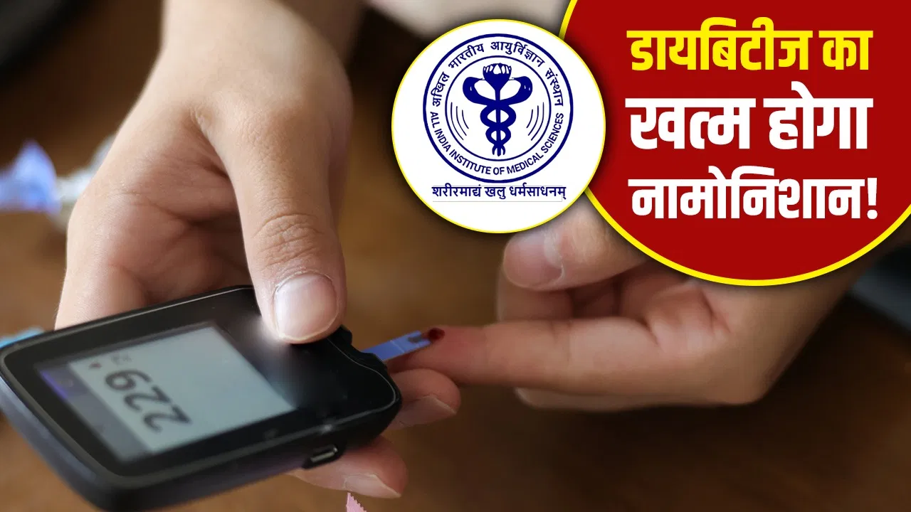 Diabetes treatment:डायबिटीज का मिल गया इलाज, AIIMS के डॉक्टर ने सर्जरी कर पूरी तरह किया खत्म Diabetes treatment:डायबिटीज का मिल गया इलाज, AIIMS के डॉक्टर ने सर्जरी कर पूरी तरह किया खत्म