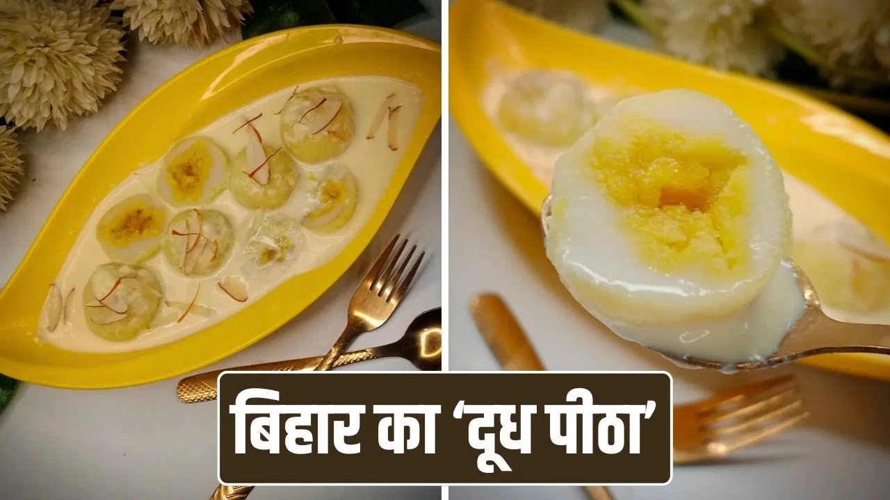 Doodh Pitha Recipe: मार्केट की रसमलाई जाएंगे भूल, सर्दियों में खाएं बिहार का ‘दूध पीठा’, ये रही रेसिपी Doodh Pitha Recipe: मार्केट की रसमलाई जाएंगे भूल, सर्दियों में खाएं बिहार का 'दूध पीठा', ये रही रेसिपी