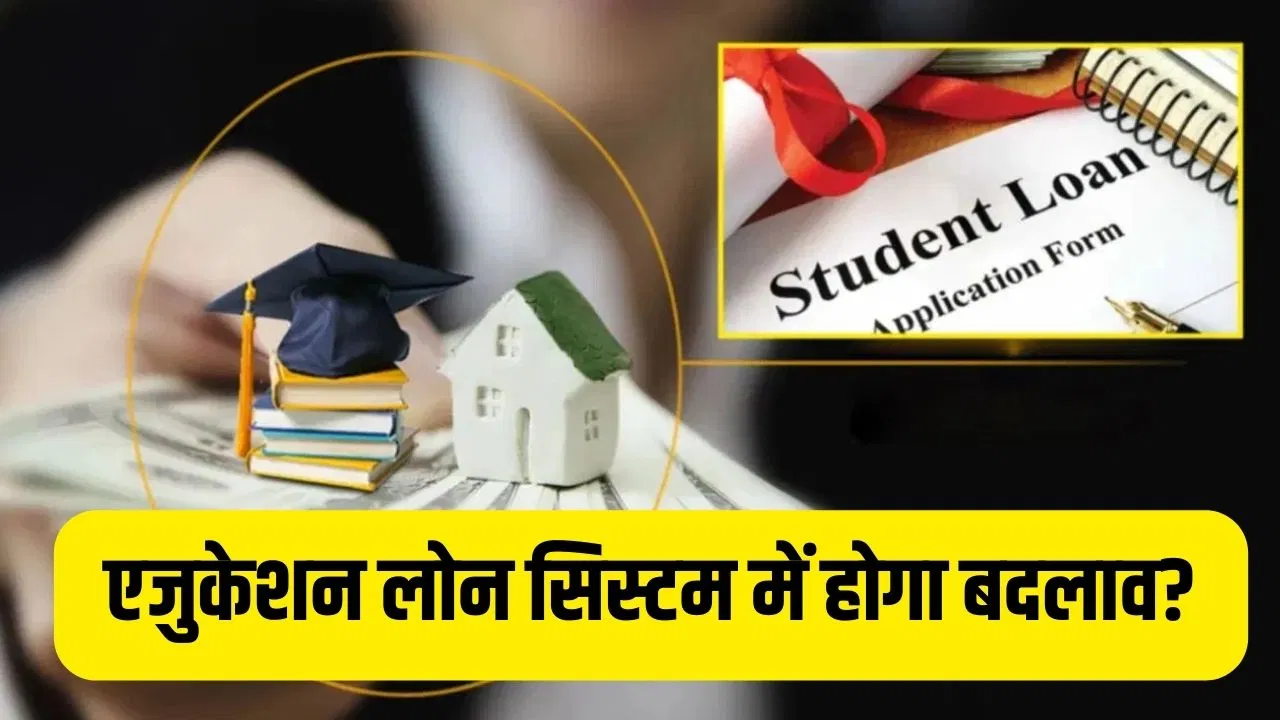 Education Loan लेने वाले स्टूडेंट्स की संख्या में गिरावट, पार्लियामेंट्री कमेटी ने जताई चिंता, लोन रीपेमेंट सिस्टम में बदलाव की सिफारिश Education Loan लेने वाले स्टूडेंट्स की संख्या में गिरावट, पार्लियामेंट्री कमेटी ने जताई चिंता, लोन रीपेमेंट सिस्टम में बदलाव की सिफारिश
