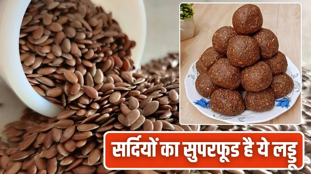 Flaxseed Ladoo Recipe: फायदे इतने कि गिनते हुए थक जाएंगे…ऐसे बनाएं अलसी के लड्डू, सर्दी भर परिवार रहेगा सेहतमंद Flaxseed Ladoo Recipe: फायदे इतने कि गिनते हुए थक जाएंगे...ऐसे बनाएं अलसी के लड्डू, सर्दी भर परिवार रहेगा सेहतमंद