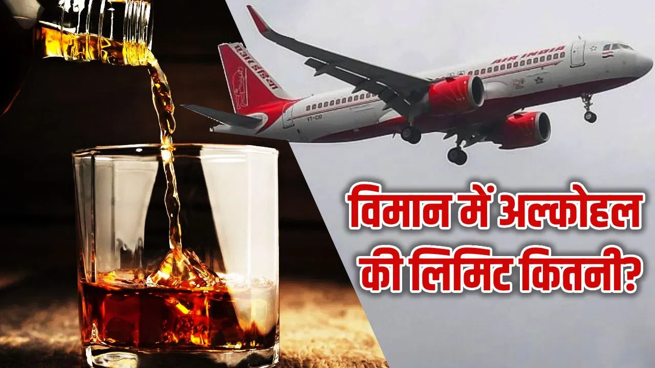 Flight Alcohol Allowance: हवाई यात्रा में कितनी शराब ले जा सकते हैं? वाइन एक्सपर्ट से समझें Flight Alcohol Allowance: हवाई यात्रा में कितनी शराब ले जा सकते हैं? वाइन एक्सपर्ट से समझें