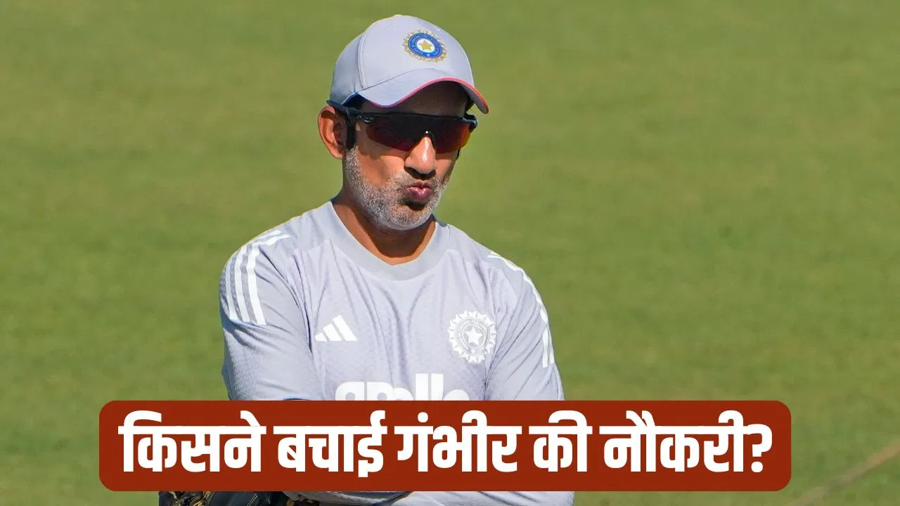 Gautam Gambhir: गौतम गंभीर को हटाने वाली थी BCCI? इस दिग्गज के फैसले से बची भारतीय कोच की कुर्सी Gautam Gambhir: गौतम गंभीर को हटाने वाली थी BCCI? इस दिग्गज के फैसले से बची भारतीय कोच की कुर्सी