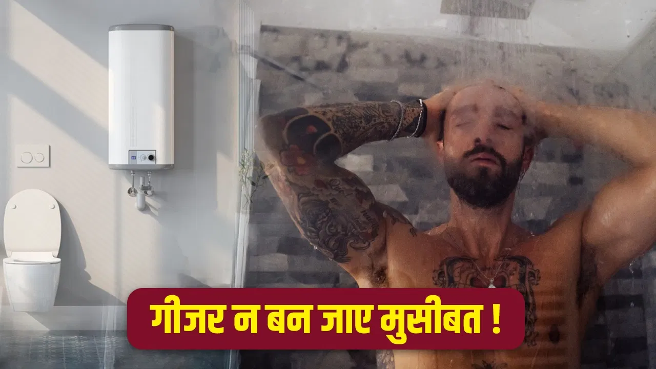 Geyser Safety Tips : गर्म पानी से नहाना पड़ सकता है भारी! गीजर की ये गलतियां बन सकती हैं मुसीबत, ऐसे रखें खुद को सेफ Geyser Safety Tips : गर्म पानी से नहाना पड़ सकता है भारी! गीजर की ये गलतियां बन सकती हैं मुसीबत, ऐसे रखें खुद को सेफ