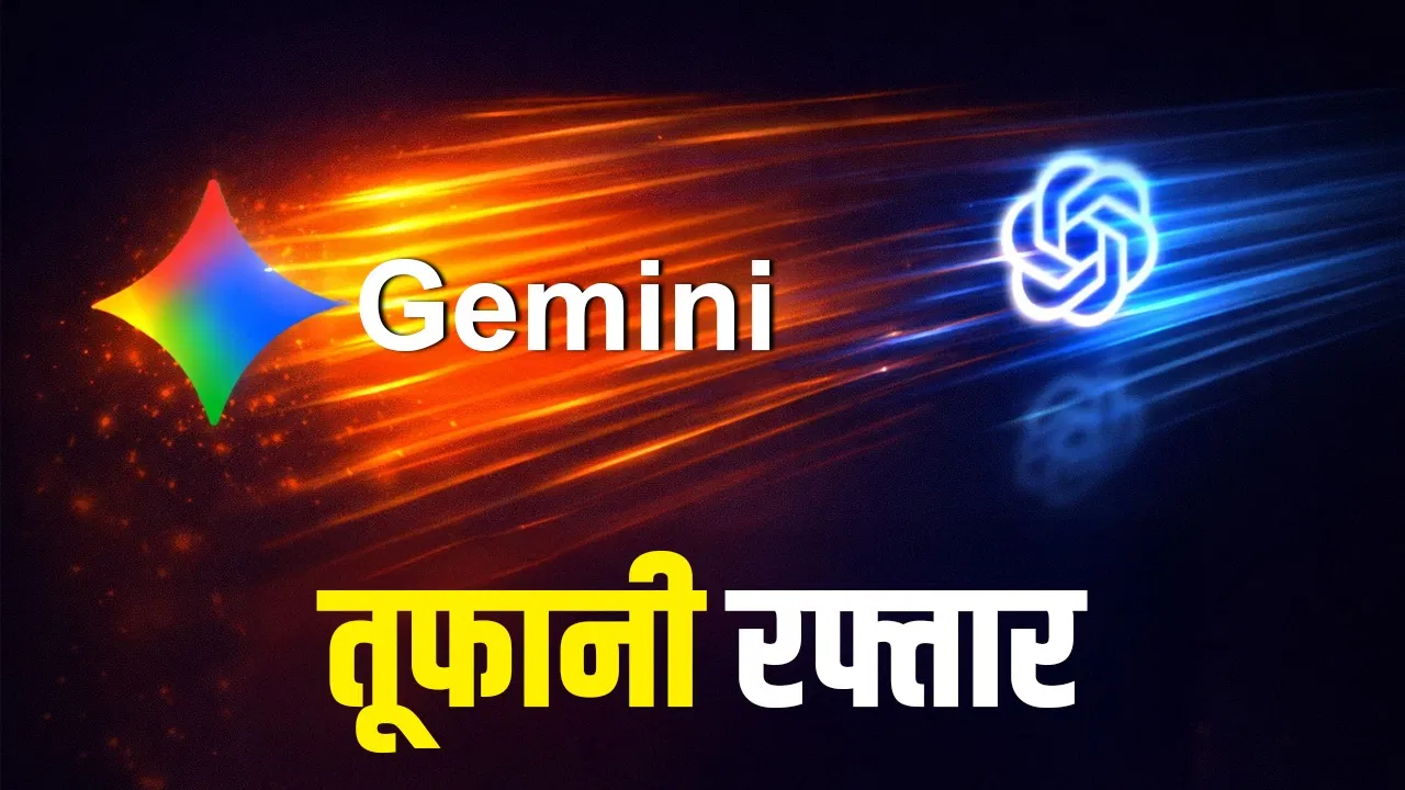 Google Gemini की ‘तूफानी’ रफ़्तार, ChatGPT को पछाड़ लगाई लंबी छलांग! Google Gemini की 'तूफानी' रफ़्तार, ChatGPT को पछाड़ लगाई लंबी छलांग!