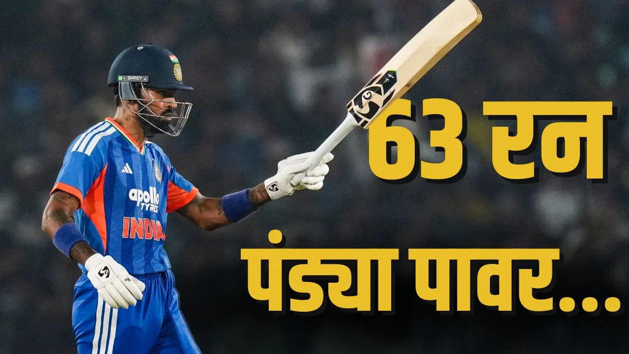 Hardik Pandya: 25 गेंदों में 10 चौके-छक्के… हार्दिक पंड्या का रिकॉर्डतोड़ अर्धशतक, अभिषेक शर्मा को पछाड़ा Hardik Pandya: 25 गेंदों में 10 चौके-छक्के... हार्दिक पंड्या का रिकॉर्डतोड़ अर्धशतक, अभिषेक शर्मा को पछाड़ा