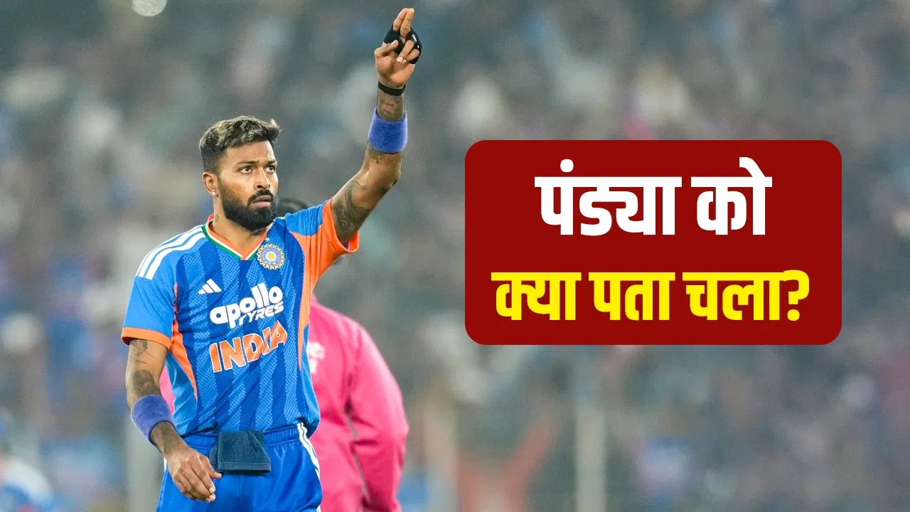 Hardik Pandya: हार्दिक पंड्या को ना खुशी मिली, ना गम… अहमदाबाद में हो गई ऐसी बात Hardik Pandya: हार्दिक पंड्या को ना खुशी मिली, ना गम... अहमदाबाद में हो गई ऐसी बात