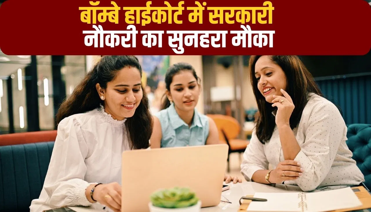 High Court Job: बॉम्बे हाईकोर्ट में 2381 पोस्ट पर भर्ती, 10वीं से ग्रेजुएशन पास कर सकते हैं अप्लाई, जानें डिटेल्स High Court Job: बॉम्बे हाईकोर्ट में 2381 पोस्ट पर भर्ती, 10वीं से ग्रेजुएशन पास कर सकते हैं अप्लाई, जानें डिटेल्स