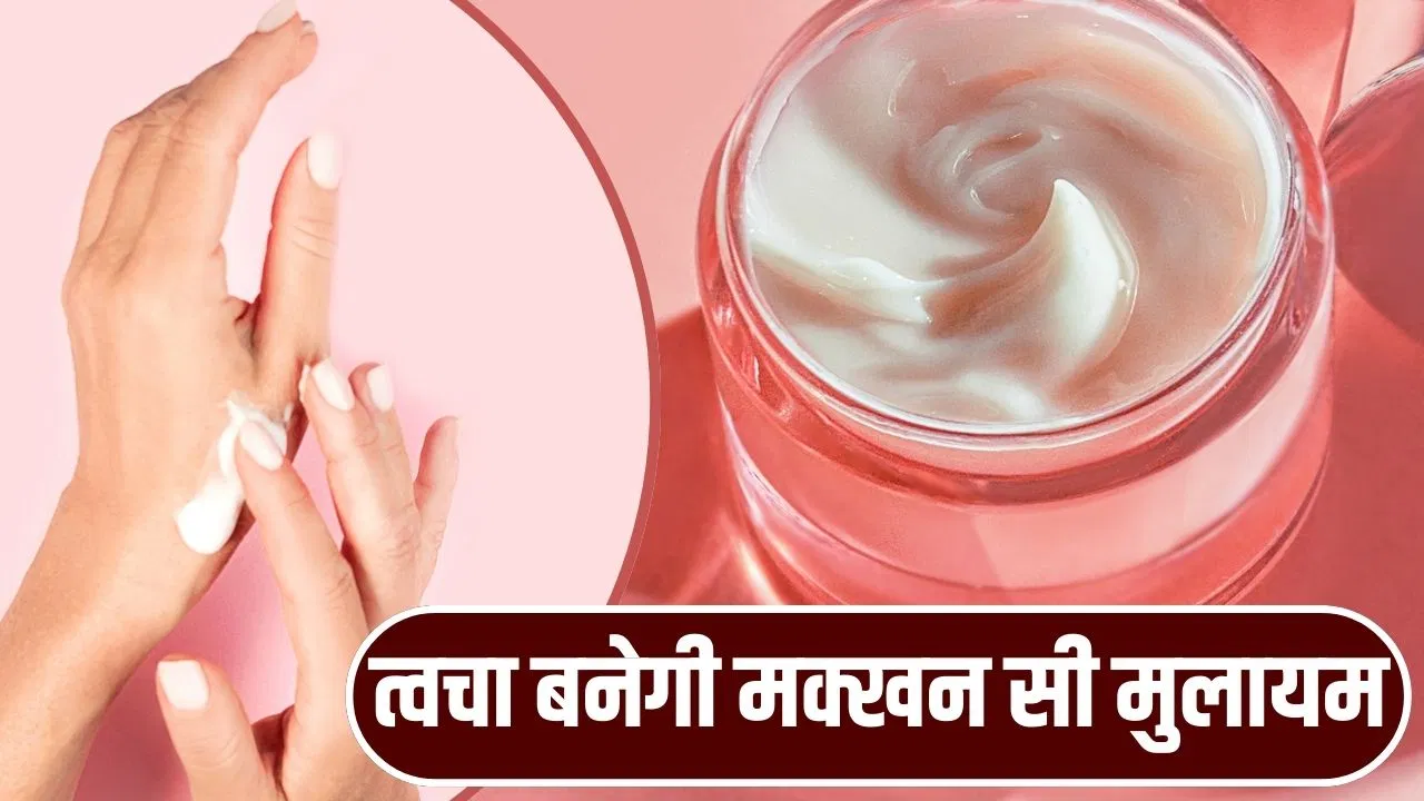 Homemade Cream: हाथों की कटी-फटी त्वचा भी बनेगी मक्खन सी मुलायम, घर पर इन 5 चीजों से बना लें क्रीम Homemade Cream: हाथों की कटी-फटी त्वचा भी बनेगी मक्खन सी मुलायम, घर पर इन 5 चीजों से बना लें क्रीम