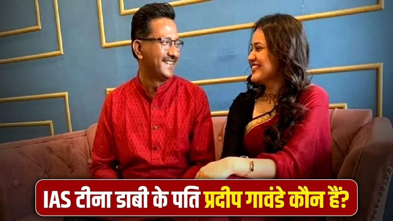 IAS Pradeep Gawande: MBBS… अस्पतालों में डॉक्टर के तौर पर की प्रैक्टिस, UPSC पास कर बनें IAS, टीना डाबी के पति प्रदीप गावंडे फिर क्यों चर्चा में? IAS Pradeep Gawande: MBBS... अस्पतालों में डॉक्टर के तौर पर की प्रैक्टिस, UPSC पास कर बनें IAS, टीना डाबी के पति प्रदीप गावंडे फिर क्यों चर्चा में?