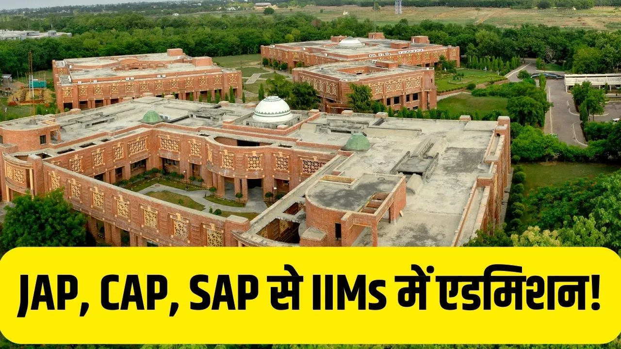 IIM Admission: सिर्फ CAT से ही नहीं मिलता है आईआईएम में दाखिला, IIMs से MBA करने के लिए ये 3 एडमिशन प्रोसेस भी जान लें IIM Admission: सिर्फ CAT से ही नहीं मिलता है आईआईएम में दाखिला, IIMs से MBA करने के लिए ये 3 एडमिशन प्रोसेस भी जान लें