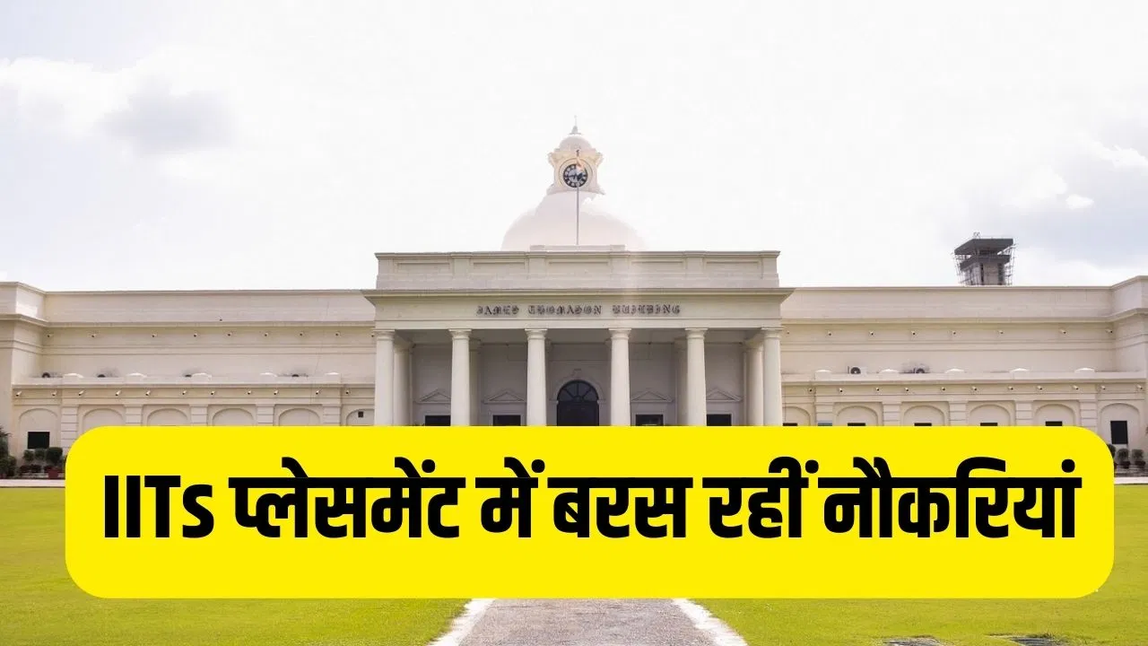 IITs Placement में करोड़ों के जाॅब ऑफर, जानें किस सेक्टर में बरस रही हैं नौकरियां IITs Placement में करोड़ों के जाॅब ऑफर, जानें किस सेक्टर में बरस रही हैं नौकरियां