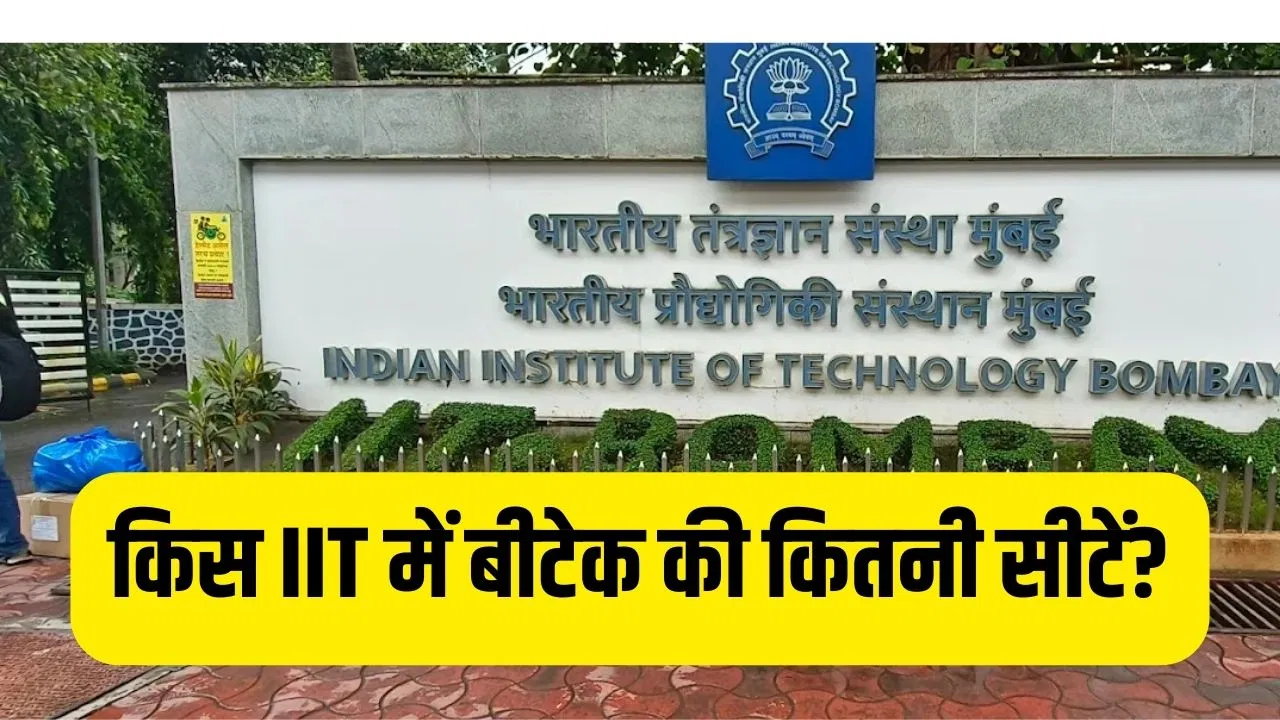 IITs Seta Matrix: JEE मेन में अच्छे स्कोर से ही जेईई एडवांस्ड में हो सकेंगे शामिल, जानें किस आईआईटी में इंजीनियरिंग की कितनी सीटें IITs Seta Matrix: JEE मेन में अच्छे स्कोर से ही जेईई एडवांस्ड में हो सकेंगे शामिल, जानें किस आईआईटी में इंजीनियरिंग की कितनी सीटें