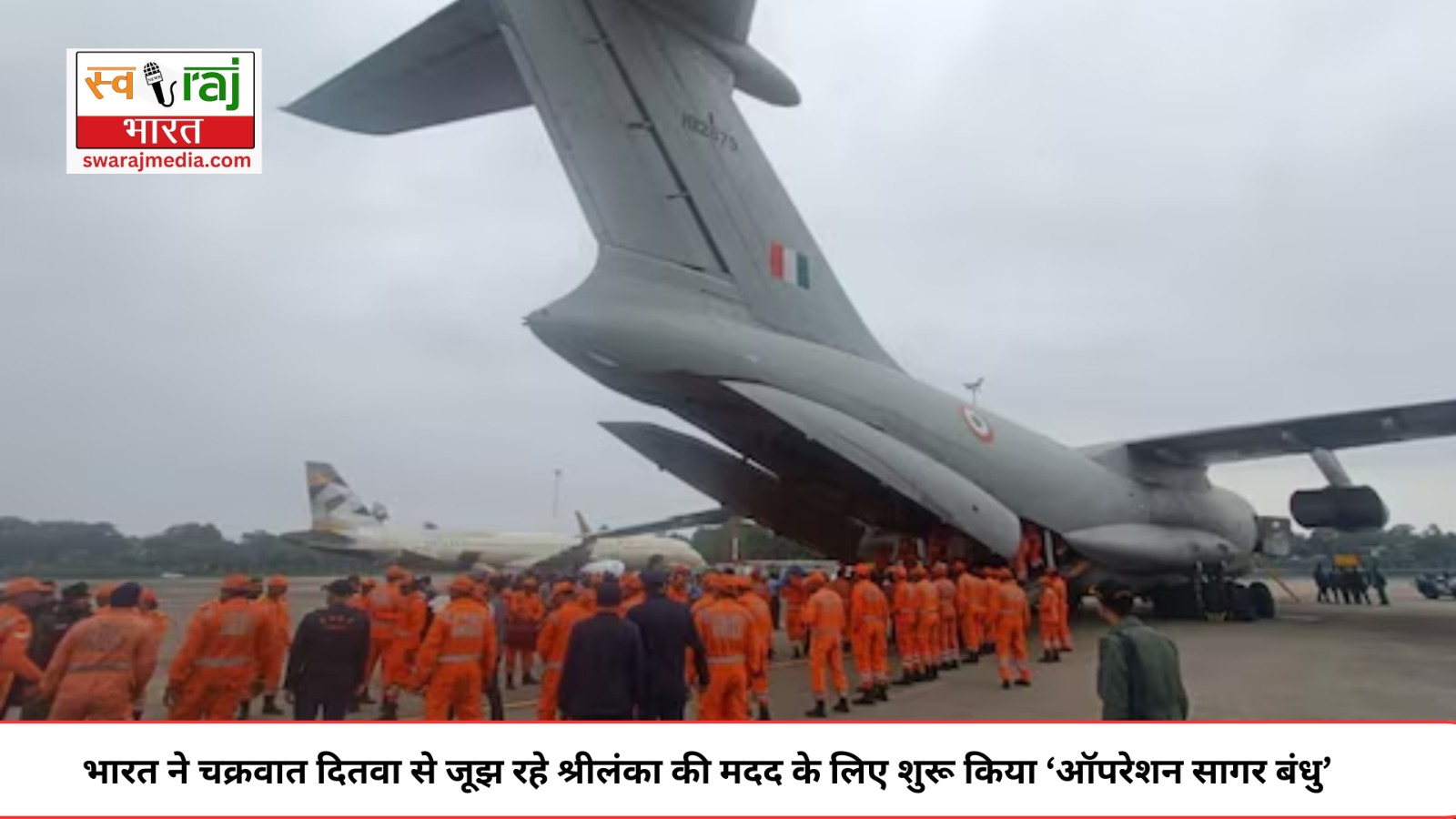 भारत ने चक्रवात दितवा से जूझ रहे श्रीलंका की मदद के लिए शुरू किया ‘ऑपरेशन सागर बंधु’