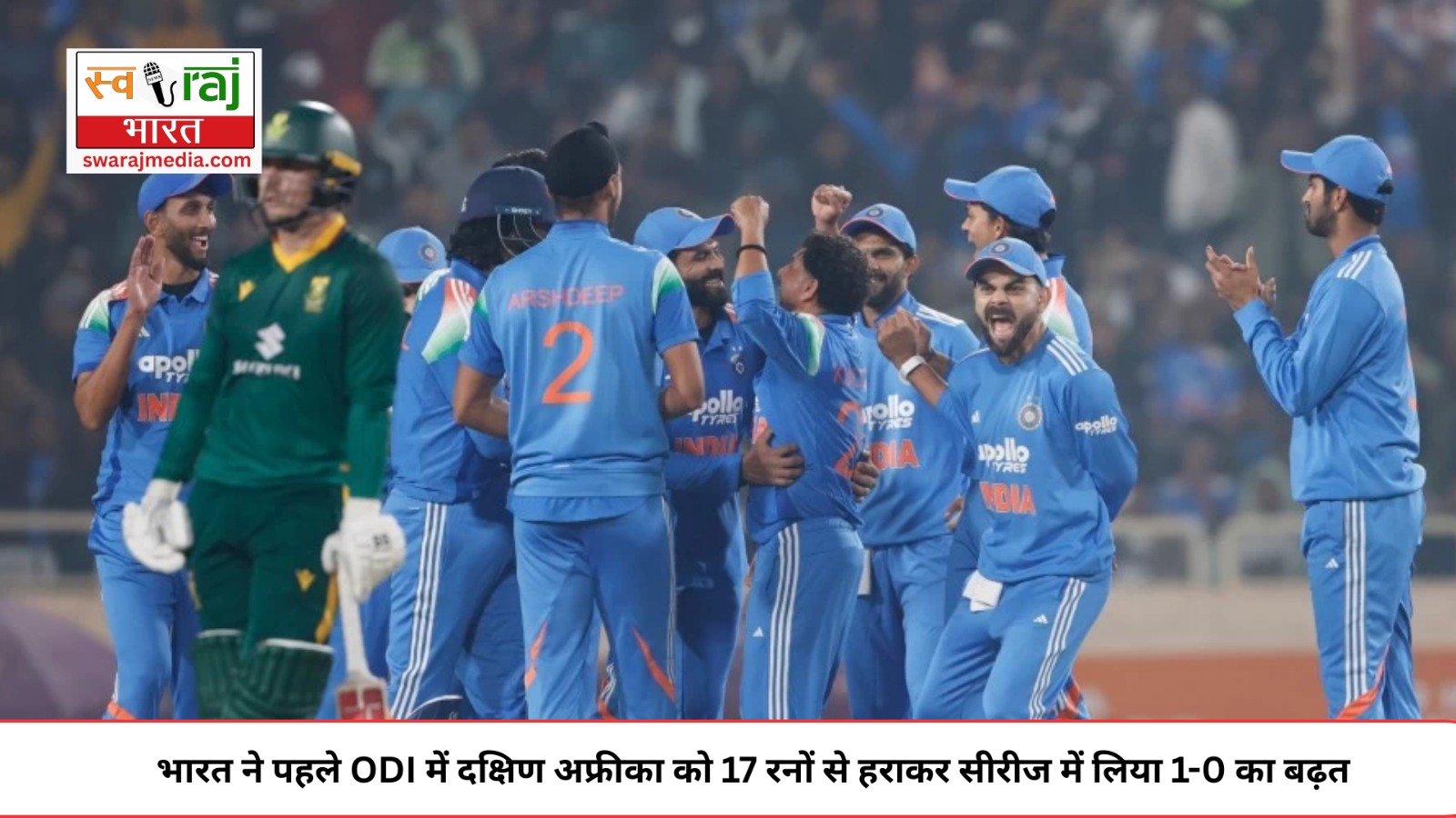 भारत ने पहले ODI में दक्षिण अफ्रीका को 17 रनों से हराकर सीरीज में लिया 1-0 का बढ़त