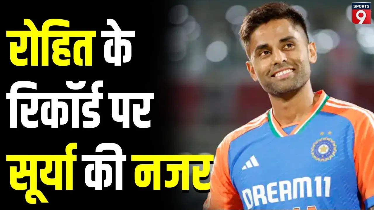 IND vs SA: Surya के पास T20I में नया इतिहास लिखने का मौका, Rohit को पछाड़ बन सकते हैं नंबर-1 खिलाड़ी IND vs SA: Surya के पास T20I में नया इतिहास लिखने का मौका, Rohit को पछाड़ बन सकते हैं नंबर-1 खिलाड़ी