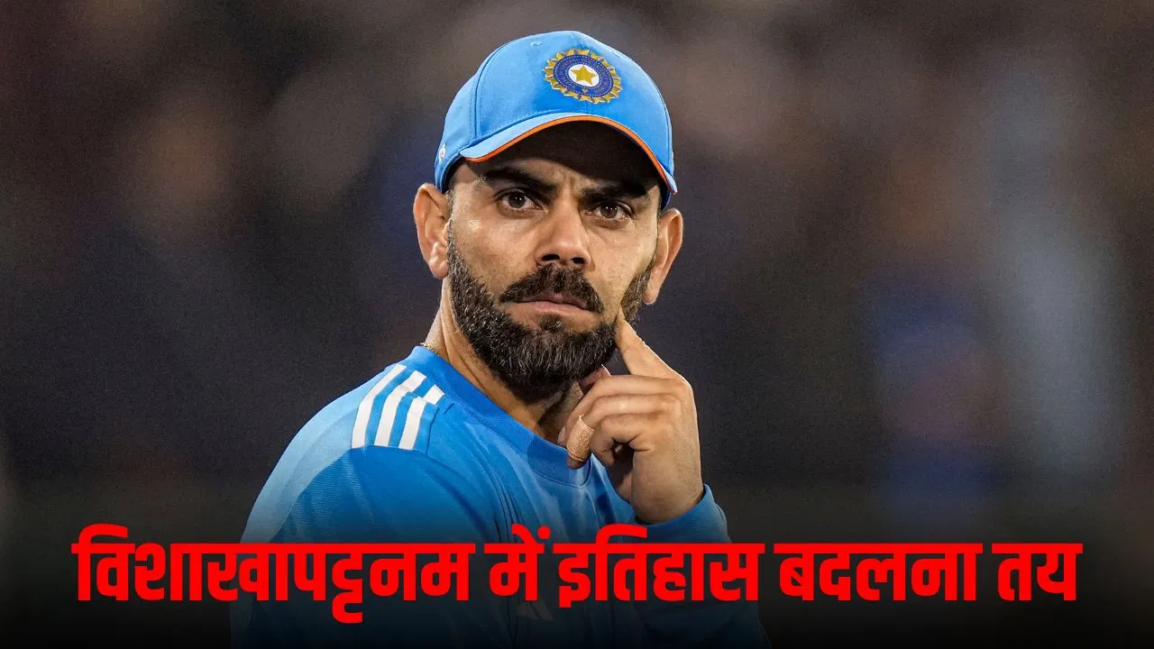 IND vs SA: पुराना रिकॉर्ड या ‘फाइनल’ का इतिहास- विशाखापट्टनम में दिखेगा विराट कोहली का कौन सा रूप? IND vs SA: पुराना रिकॉर्ड या 'फाइनल' का इतिहास- विशाखापट्टनम में दिखेगा विराट कोहली का कौन सा रूप?
