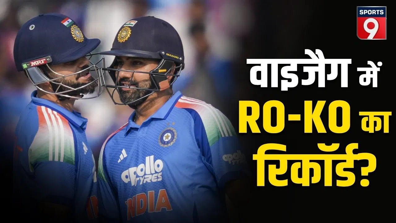 IND vs SA: विशाखापट्टनम में रोहित और विराट के शानदार रिकॉर्ड, भारत के लिए करो या मरो का मुकाबला IND vs SA: विशाखापट्टनम में रोहित और विराट के शानदार रिकॉर्ड, भारत के लिए करो या मरो का मुकाबला