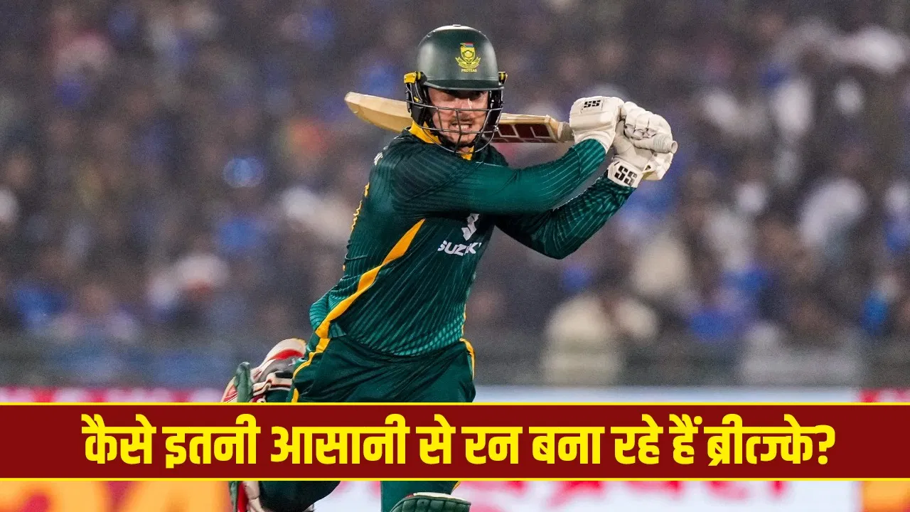IND vs SA: साउथ अफ्रीका के ब्रीत्ज्के क्यों टीम इंडिया के गेंदबाजों को लगातार पीट रहे हैं, खुद बताई वजह IND vs SA: साउथ अफ्रीका के ब्रीत्ज्के क्यों टीम इंडिया के गेंदबाजों को लगातार पीट रहे हैं, खुद बताई वजह