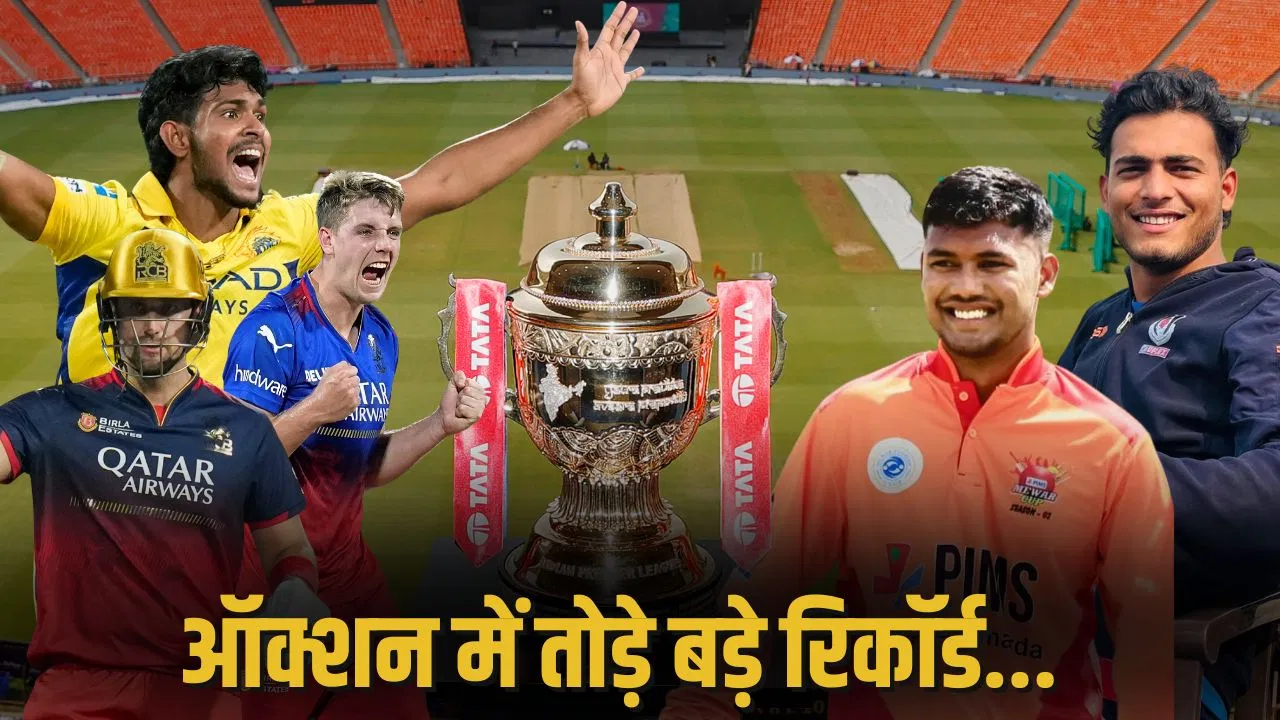 IPL 2026 Auction: 5 खिलाड़ियों पर खर्च हुए 84.6 करोड़, ऑक्शन में सबसे महंगे बिके ये स्टार IPL 2026 Auction: 5 खिलाड़ियों पर खर्च हुए 84.6 करोड़, ऑक्शन में सबसे महंगे बिके ये स्टार