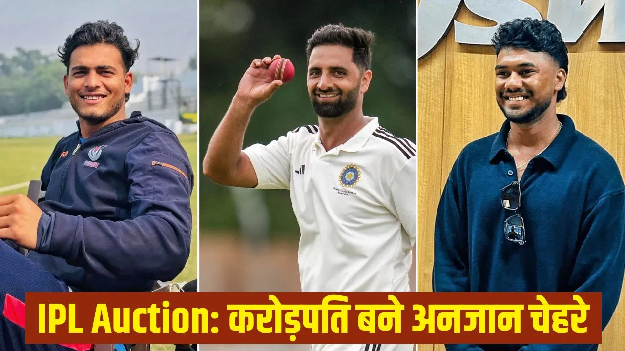 IPL 2026 Auction: अनजान भारतीयों ने लूटी महफिल, 9 खिलाड़ी बन गए करोड़पति, पहली बार लुटी इतनी रकम IPL 2026 Auction: अनजान भारतीयों ने लूटी महफिल, 9 खिलाड़ी बन गए करोड़पति, पहली बार लुटी इतनी रकम