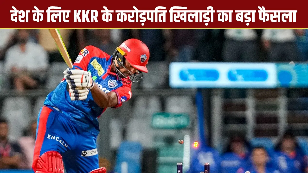 IPL 2026: KKR को बहुत बड़ा झटका, जिसपर खर्च किए 9.2 करोड़ वो इतने दिनों के लिए बाहर IPL 2026: KKR को बहुत बड़ा झटका, जिसपर खर्च किए 9.2 करोड़ वो इतने दिनों के लिए बाहर