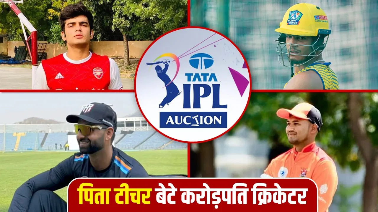 IPL Auction 2026: जिनके पिता टीचर, उन्हें मिला तगड़ा दाम, करीब 40 करोड़ में हुई इन 4 खिलाड़ियों की डील IPL Auction 2026: जिनके पिता टीचर, उन्हें मिला तगड़ा दाम, करीब 40 करोड़ में हुई इन 4 खिलाड़ियों की डील