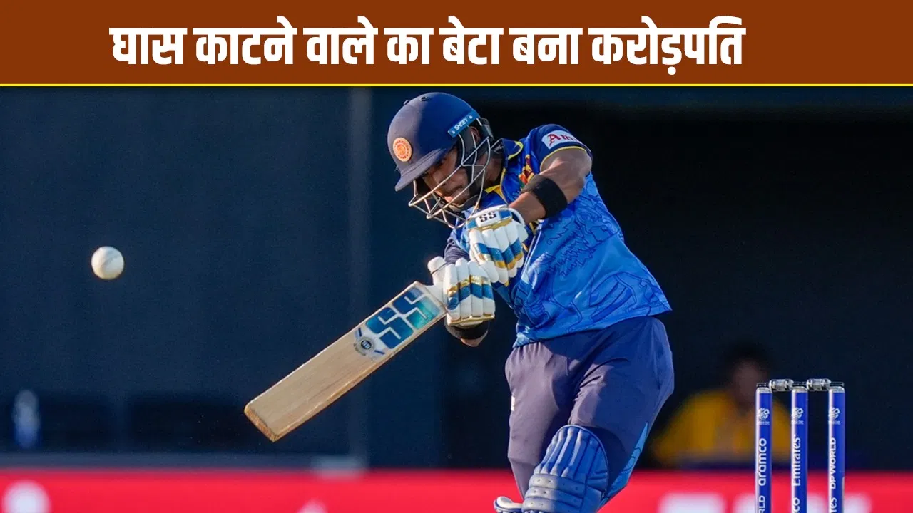 IPL Auction 2026: पिता काटते थे मैदान पर घास, बेटा बना करोड़पति, मिले इतने करोड़ IPL Auction 2026: पिता काटते थे मैदान पर घास, बेटा बना करोड़पति, मिले इतने करोड़
