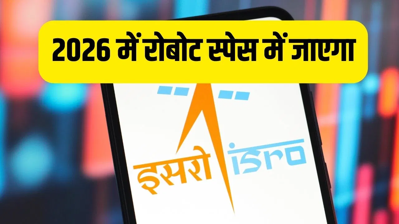 ISRO Calendar 2026: स्पेस में भेजा जाएगा रोबोट, PSLV का पहला लॉन्च… नए साल के लिए इसरो का प्लान ISRO Calendar 2026: स्पेस में भेजा जाएगा रोबोट, PSLV का पहला लॉन्च... नए साल के लिए इसरो का प्लान