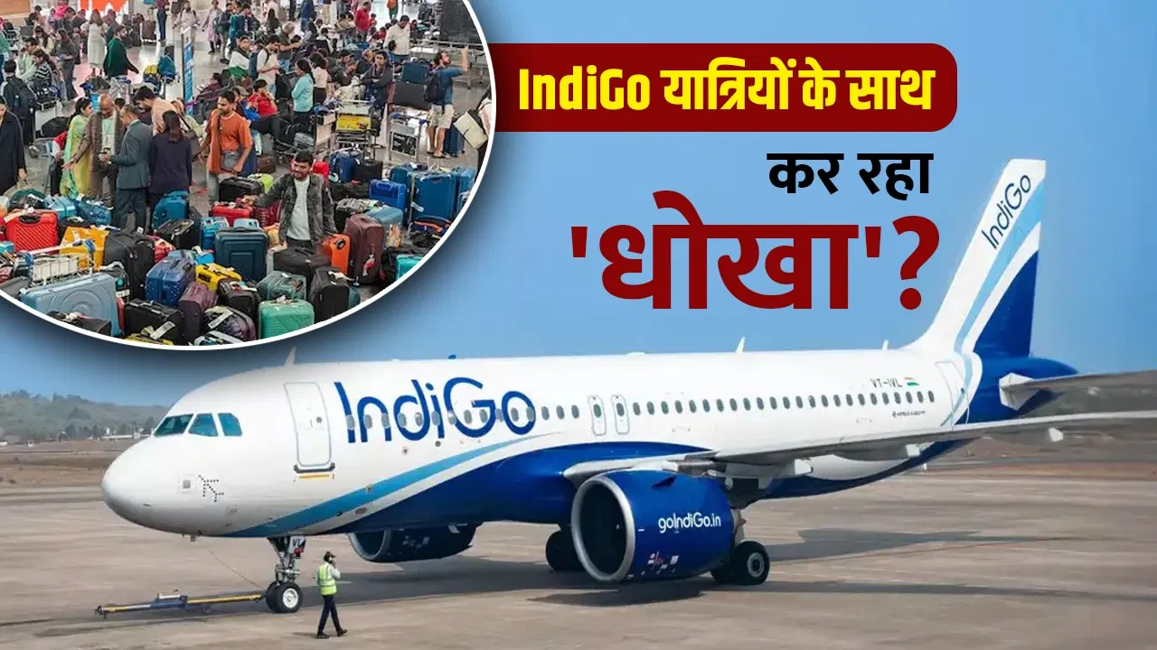 IndiGo की ‘दादागिरी’: सिस्टम पर फ्लाइट ऑनटाइम और एयरपोर्ट पहुंचने पर कैंसिल, ऐसे चल रहा लूट का खेल IndiGo की 'दादागिरी': सिस्टम पर फ्लाइट ऑनटाइम और एयरपोर्ट पहुंचने पर कैंसिल, ऐसे चल रहा लूट का खेल