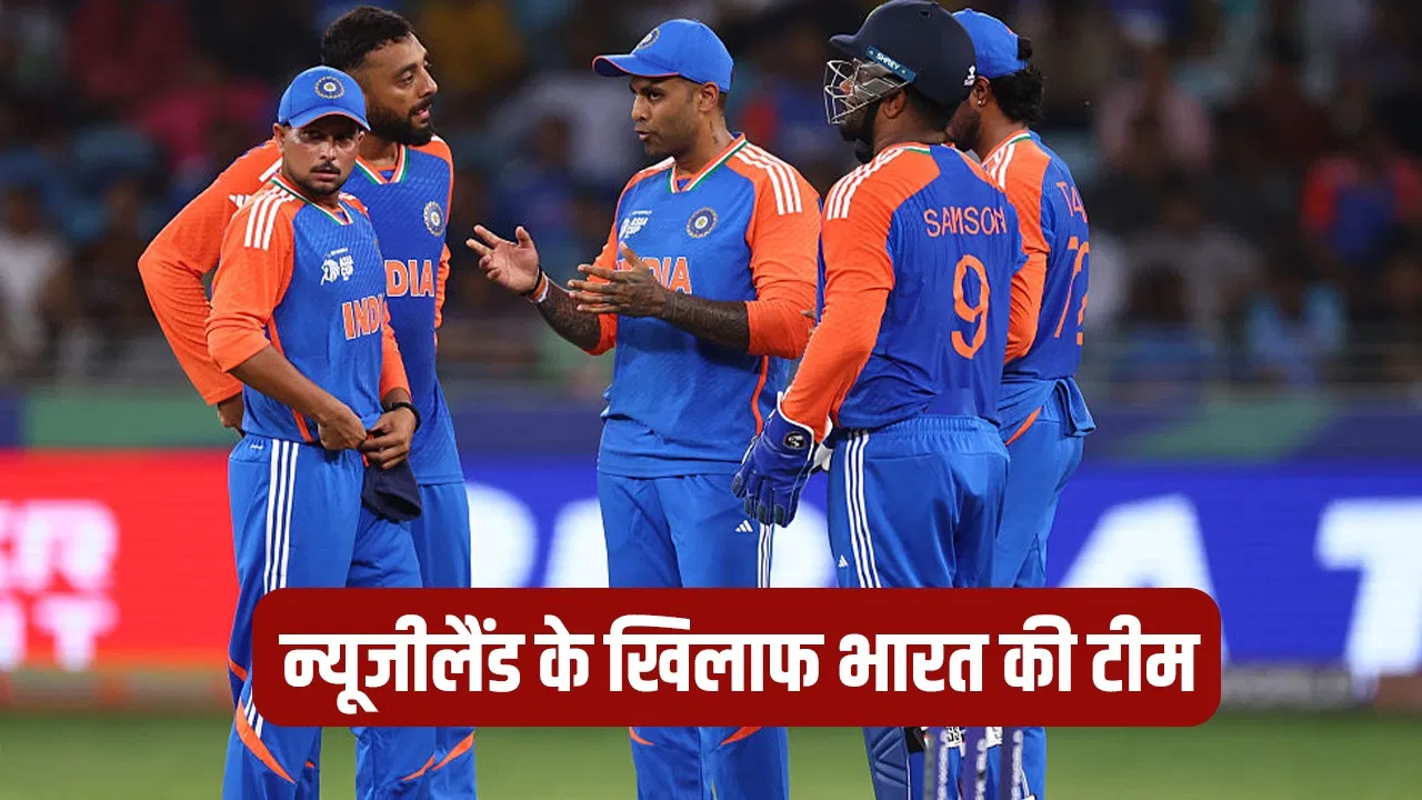 India Squad Against New Zealand: न्यूजीलैंड सीरीज के लिए भी टीम इंडिया का हुआ सेलेक्शन, उपकप्तान बदला, इन 2 खिलाड़ियों की वापसी India Squad Against New Zealand: न्यूजीलैंड सीरीज के लिए भी टीम इंडिया का हुआ सेलेक्शन, उपकप्तान बदला, इन 2 खिलाड़ियों की वापसी