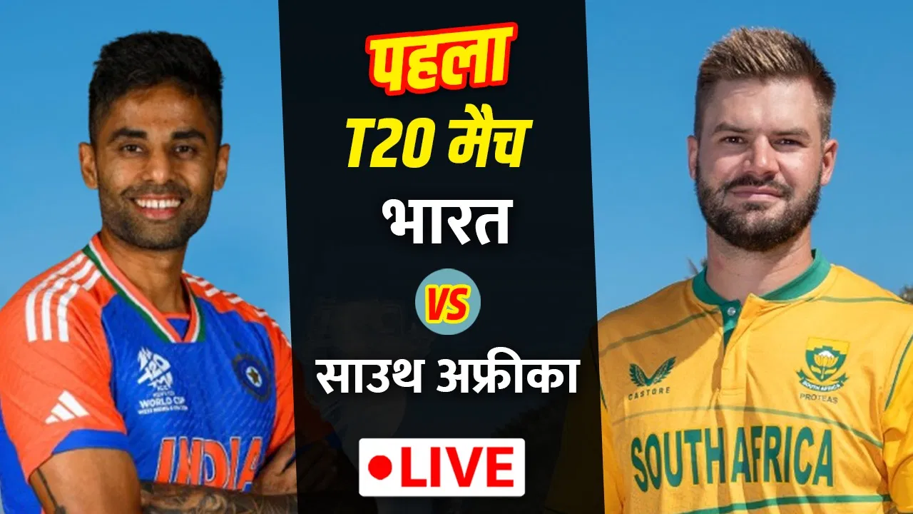 India vs South Africa Live Score, 1st T20I: भारत को तीसरा झटका, अभिषेक शर्मा 17 पर आउट India vs South Africa Live Score, 1st T20I: भारत को तीसरा झटका, अभिषेक शर्मा 17 पर आउट