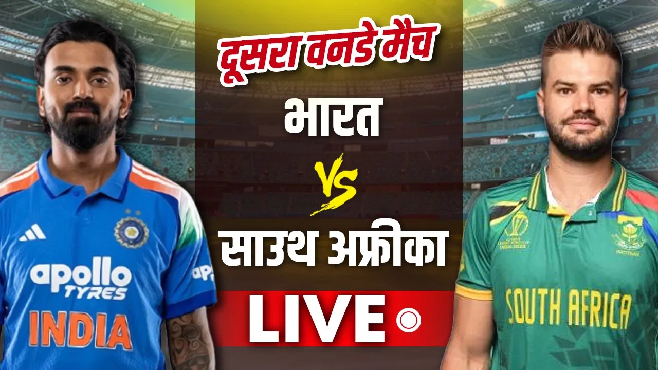 India vs South Africa Live Score, 2nd ODI: सीरीज पर कब्जा जमाने उतरेगी टीम इंडिया, रायपुर में ऐसा है रिकॉर्ड India vs South Africa Live Score, 2nd ODI: सीरीज पर कब्जा जमाने उतरेगी टीम इंडिया, रायपुर में ऐसा है रिकॉर्ड