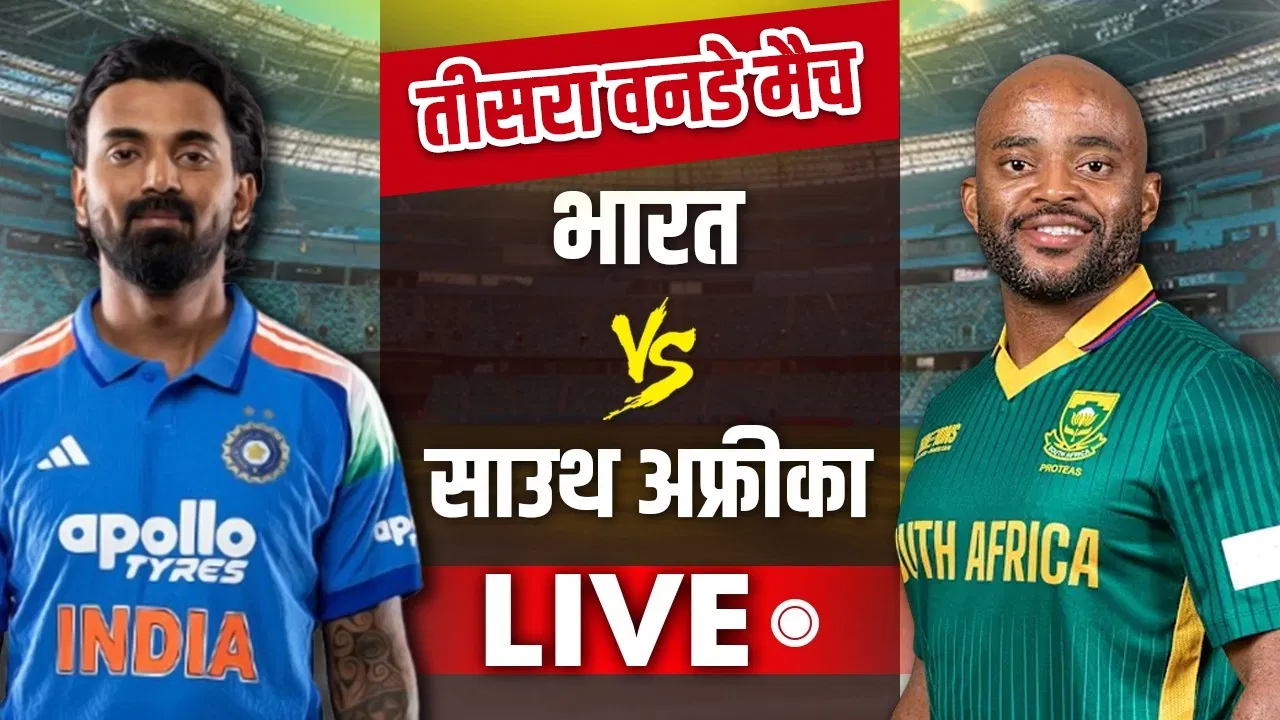 India vs South Africa Live Score, 3rd ODI: विशाखापट्टनम में खेला जाएगा डिसाइडर मैच, दांव पर सीरीज India vs South Africa Live Score, 3rd ODI: विशाखापट्टनम में खेला जाएगा डिसाइडर मैच, दांव पर सीरीज