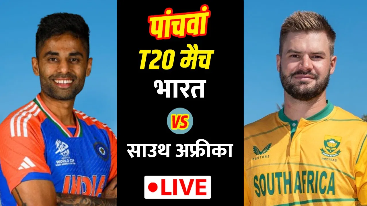 India vs South Africa Live Score, 5th T20I: अहमदाबाद में टी20 सीरीज का आखिरी मैच, भारत 2-1 से आगे India vs South Africa Live Score, 5th T20I: अहमदाबाद में टी20 सीरीज का आखिरी मैच, भारत 2-1 से आगे