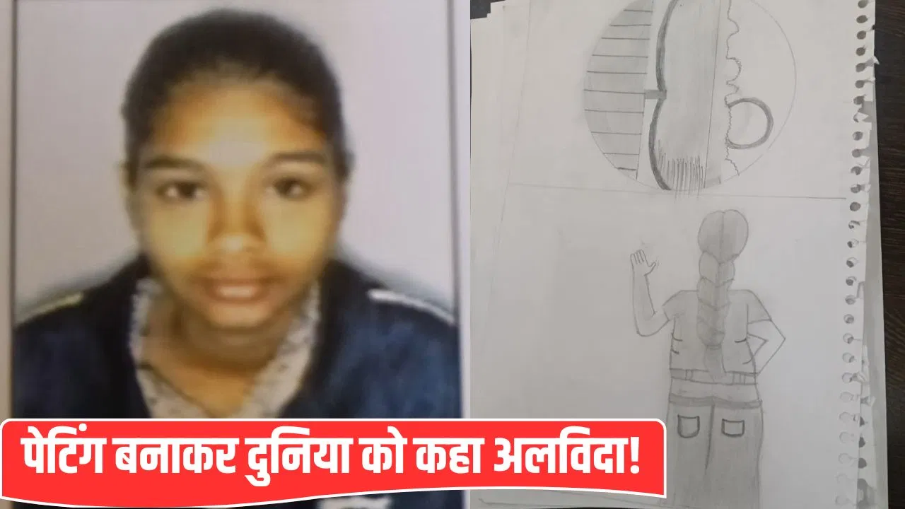 Indore Suicide: पहले दुनिया बनाई, फिर खुद को बाय करते दिखाया… इंदौर में पेंटिंग बनाकर छात्रा ने की खुदकुशी Indore Suicide: पहले दुनिया बनाई, फिर खुद को बाय करते दिखाया... इंदौर में पेंटिंग बनाकर छात्रा ने की खुदकुशी