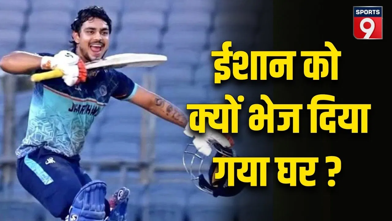 Ishan Kishan Rested by BCCI: न्यूजीलैंड सीरीज से पहले टीम सेलेक्शन, ईशान किशन को घर भेजने का फैसला Ishan Kishan Rested by BCCI: न्यूजीलैंड सीरीज से पहले टीम सेलेक्शन, ईशान किशन को घर भेजने का फैसला