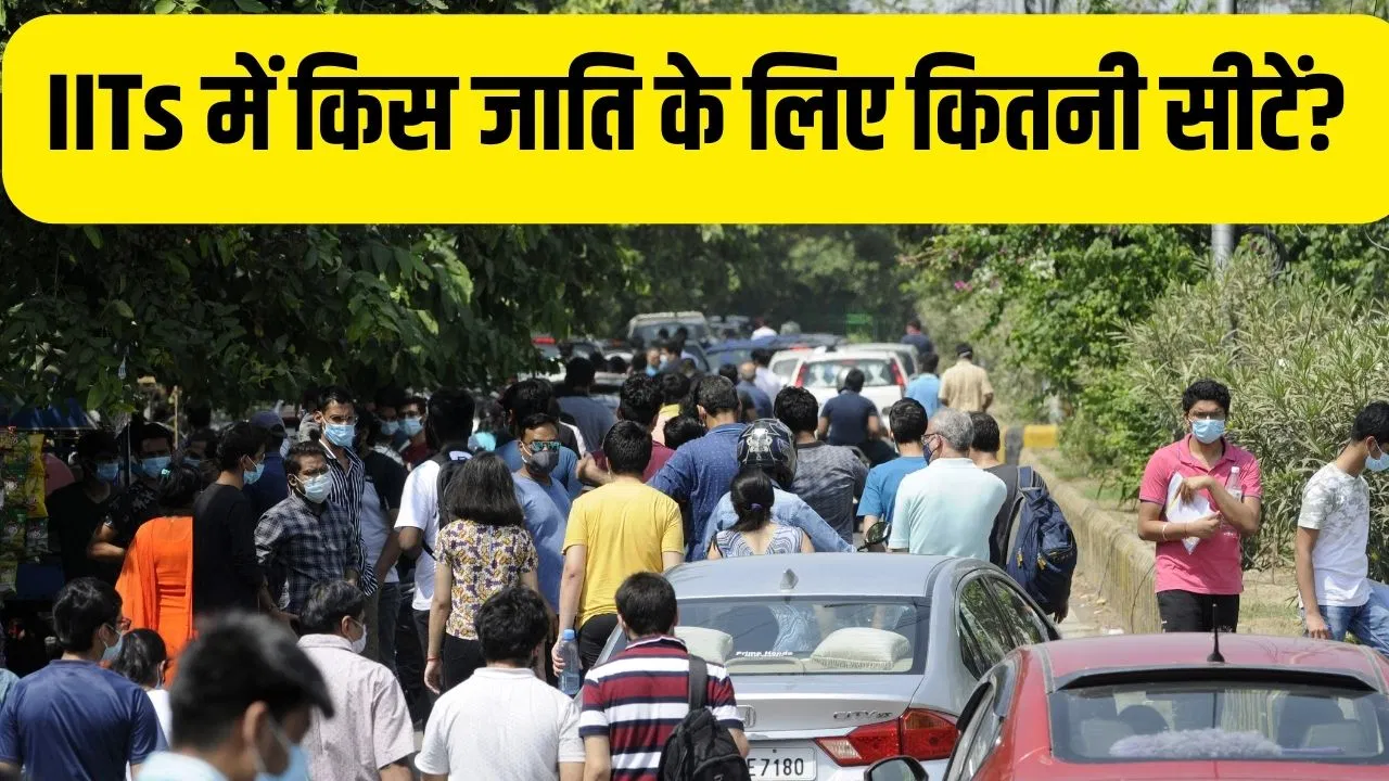 JEE Main 2026: IITs में किस जाति के कैंडिडेट्स के लिए कितनी सीटें? यहां देखें जनरल, ओबीसी समेत अन्य कैटेगरी का Seat Matrix JEE Main 2026: IITs में किस जाति के कैंडिडेट्स के लिए कितनी सीटें? यहां देखें जनरल, ओबीसी समेत अन्य कैटेगरी का Seat Matrix