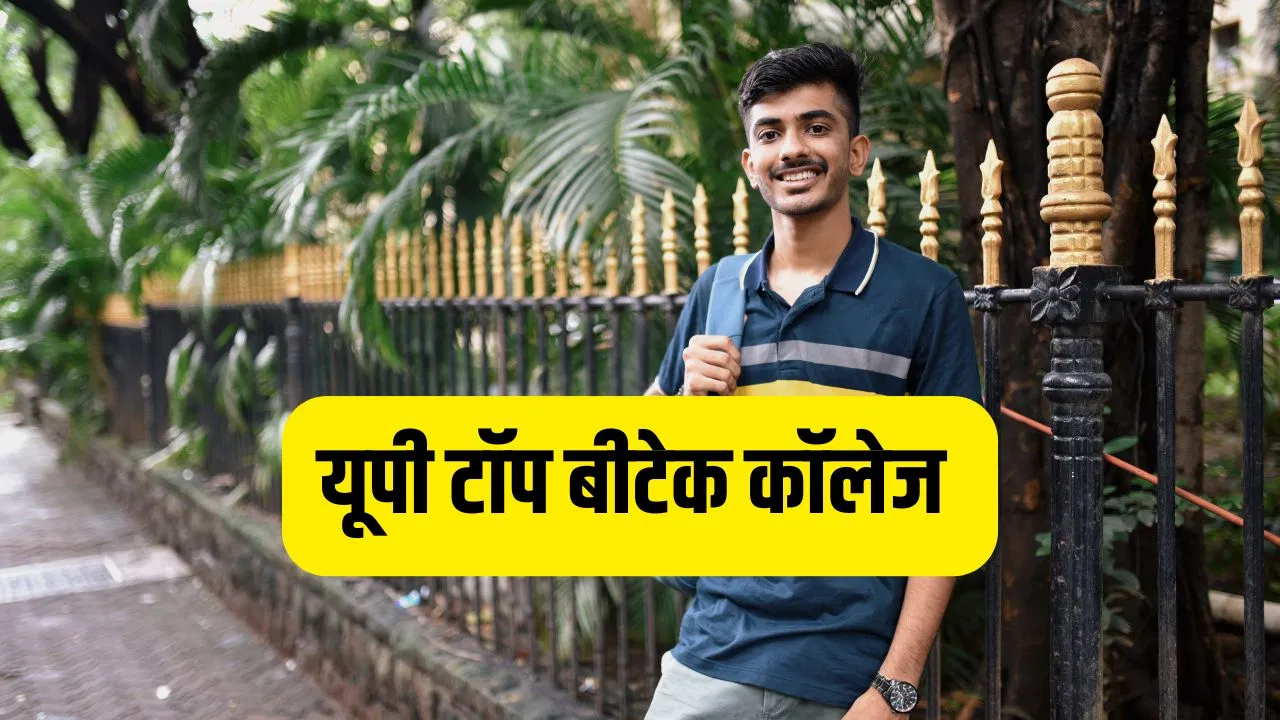 JEE Mains 2026: IITs में नहीं मिला एडमिशन..! यूपी के इस काॅलेज से करें बीटेक, पूरा होगा गूगल में नौकरी का सपना! JEE Mains 2026: IITs में नहीं मिला एडमिशन..! यूपी के इस काॅलेज से करें बीटेक, पूरा होगा गूगल में नौकरी का सपना!