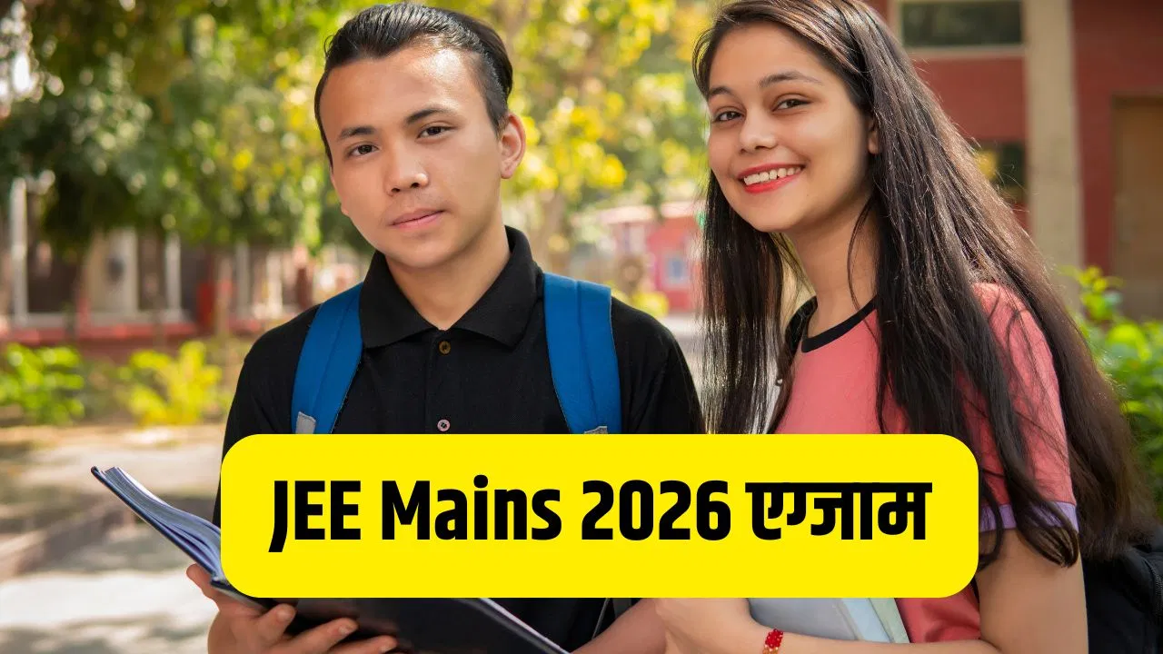 JEE Mains 2026: UP या बिहार, कहां की NIT में होता है सबसे अधिक प्लेसमेंट ? जेईई मेन्स एग्जाम से पहले जानें हर एक डिटेल JEE Mains 2026: UP या बिहार, कहां की NIT में होता है सबसे अधिक प्लेसमेंट ? जेईई मेन्स एग्जाम से पहले जानें हर एक डिटेल