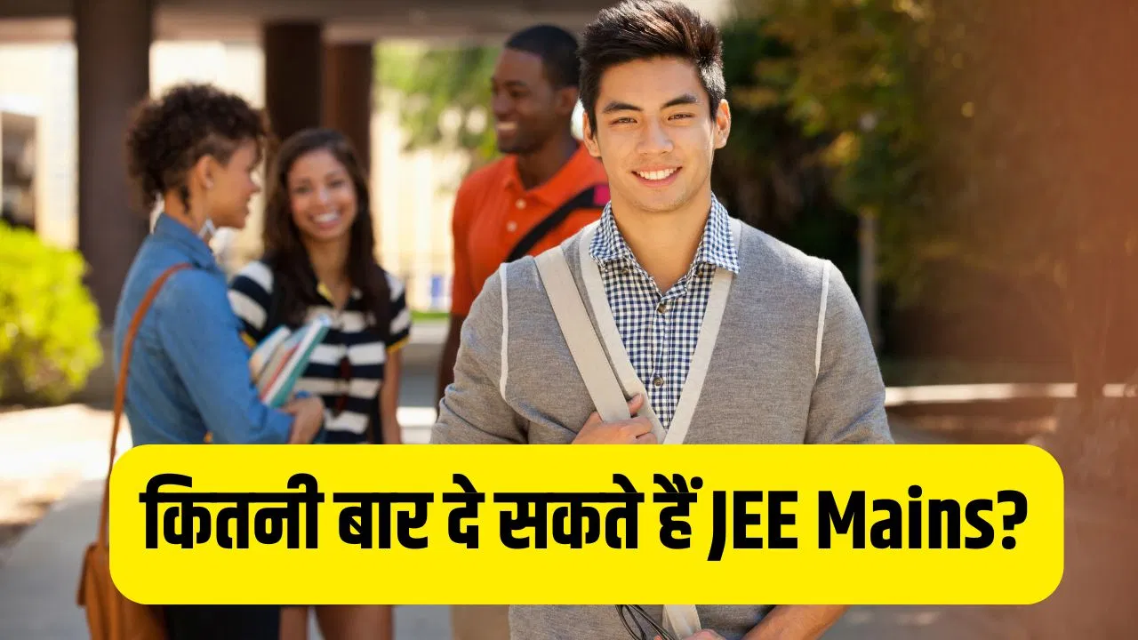 JEE Mains 2026: जेईई मेन्स और जेईई एडवांस्ड में क्या है अंतर? जानें कितनी बार दे सकते हैं दोनों एग्जाम JEE Mains 2026: जेईई मेन्स और जेईई एडवांस्ड में क्या है अंतर? जानें कितनी बार दे सकते हैं दोनों एग्जाम