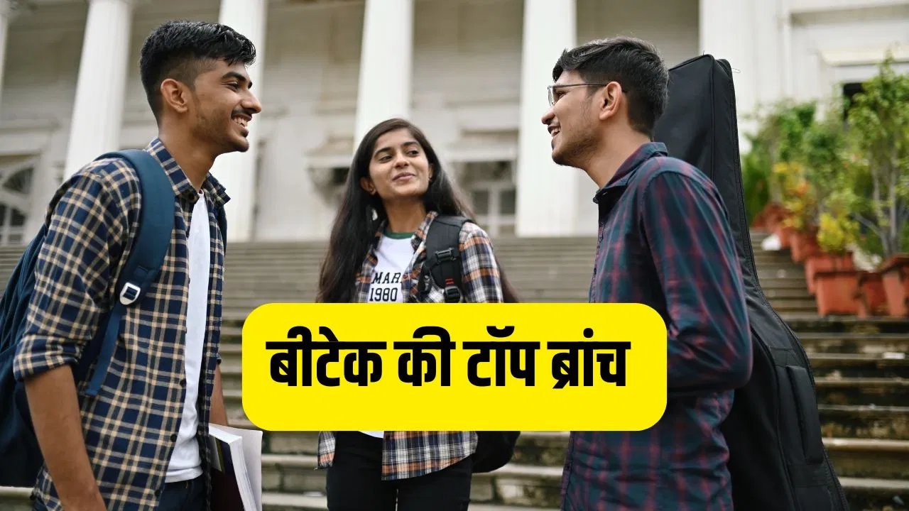 JEE Mains 2026: बीटेक CS ही नहीं, इंजीनियरिंग के इस ब्रांच की भी है खूब डिमांड JEE Mains 2026: बीटेक CS ही नहीं, इंजीनियरिंग के इस ब्रांच की भी है खूब डिमांड